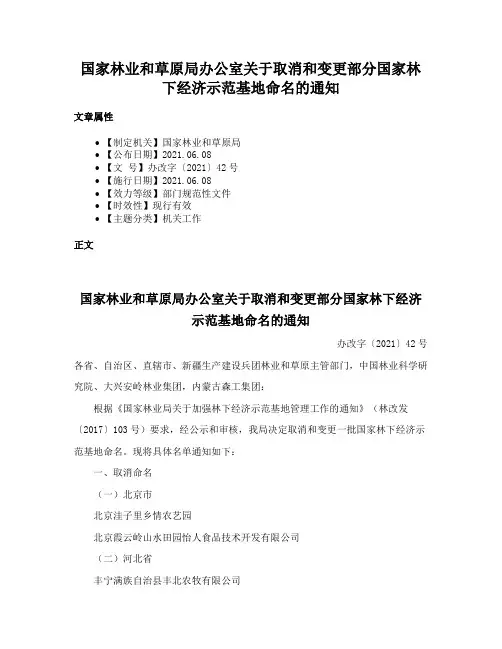 国家林业和草原局办公室关于取消和变更部分国家林下经济示范基地命名的通知