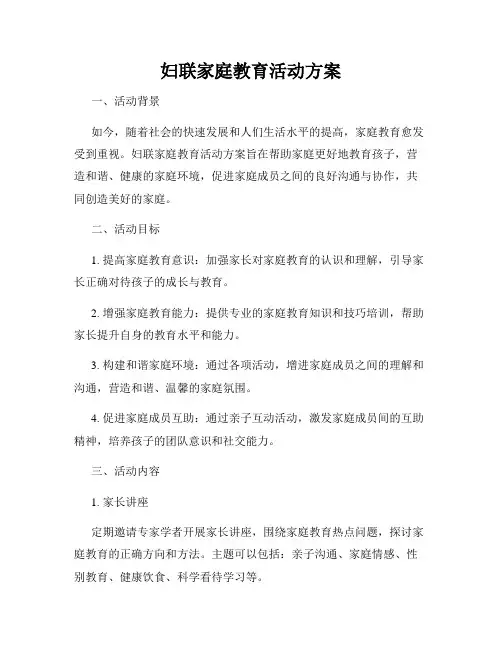 妇联家庭教育活动方案
