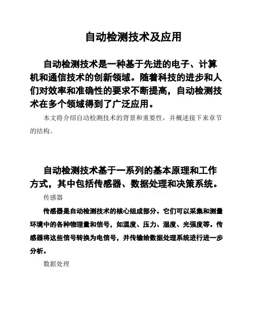 自动检测技术及应用