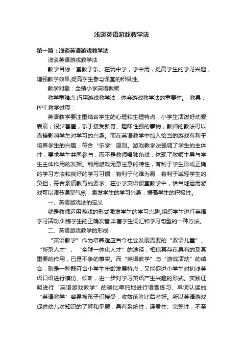 浅谈英语游戏教学法