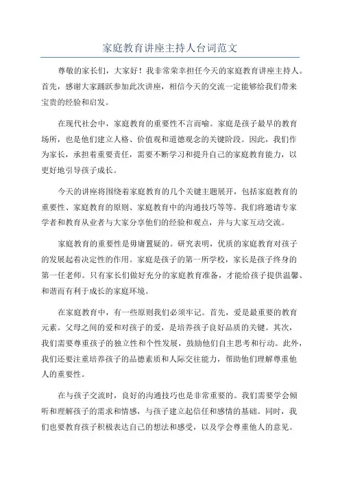 家庭教育讲座主持人台词范文