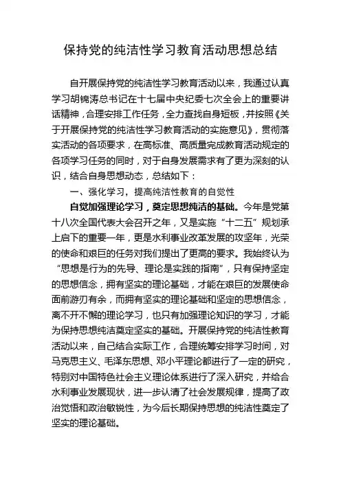保持党的纯洁性学习教育活动思想总结