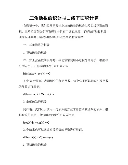 三角函数的积分与曲线下面积计算