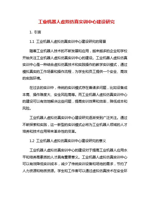 工业机器人虚拟仿真实训中心建设研究