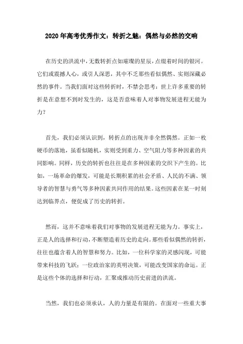 2020年高考优秀作文：转折之魅：偶然与必然的交响