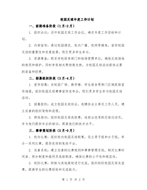 校园足球年度工作计划