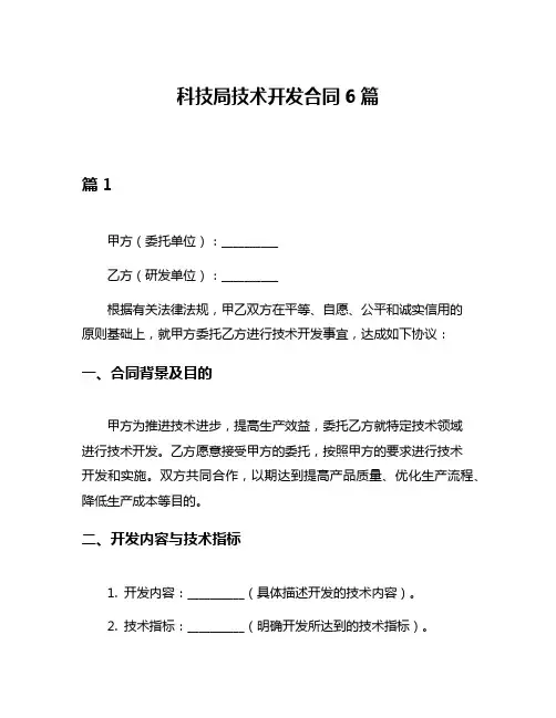科技局技术开发合同6篇