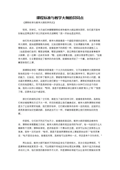 课程标准与教学大纲的异同点