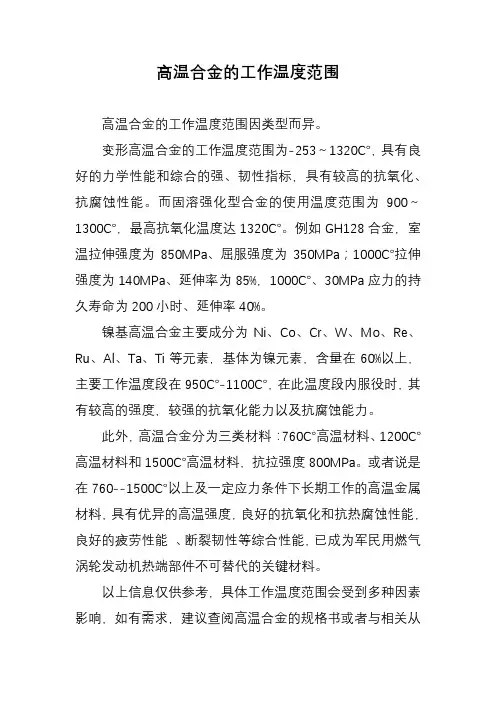 高温合金的工作温度范围