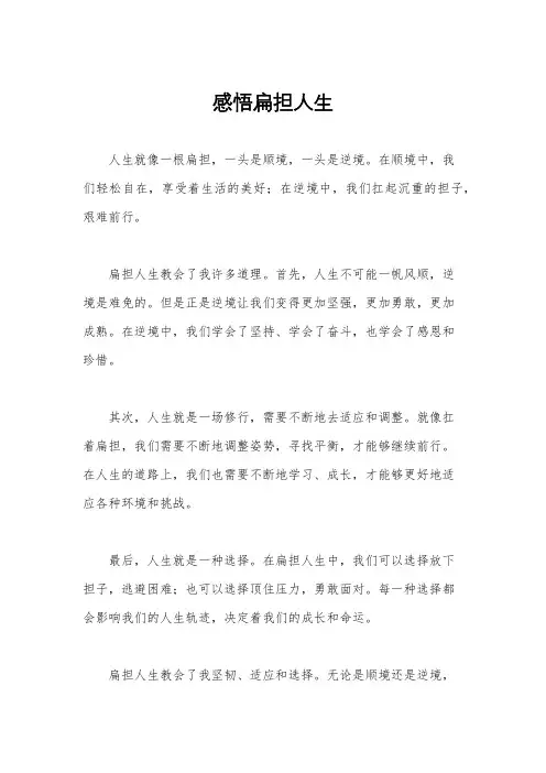 感悟扁担人生