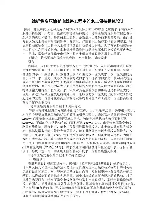浅析特高压输变电线路工程中的水土保持措施设计