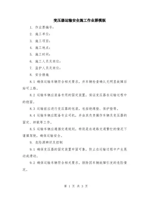 变压器运输安全施工作业票模版