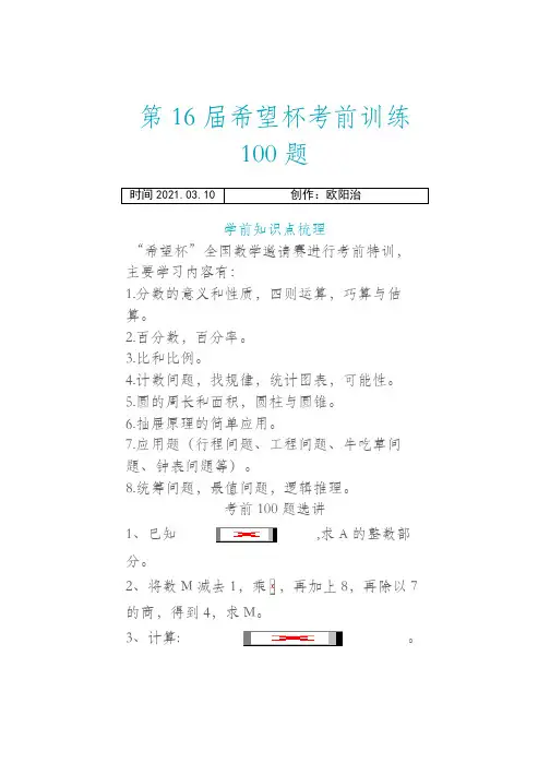 希望杯考前训练100题 六年级之欧阳治创编