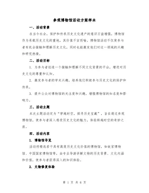 参观博物馆活动方案样本（2篇）