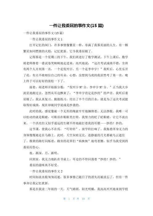一件让我委屈的事作文(15篇)