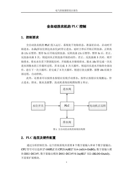 全自动洗衣机的PLC控制