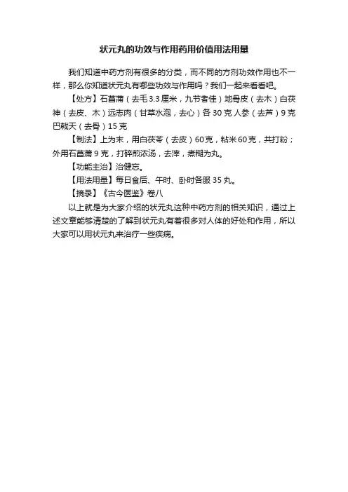状元丸的功效与作用药用价值用法用量