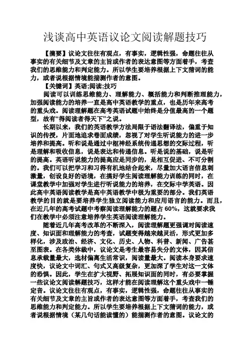高二作文之浅谈高中英语议论文阅读解题技巧