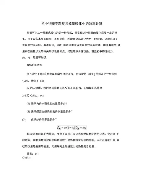 初中物理专题复习能量转化中的效率计算