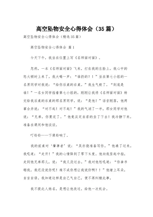 高空坠物安全心得体会(35篇)