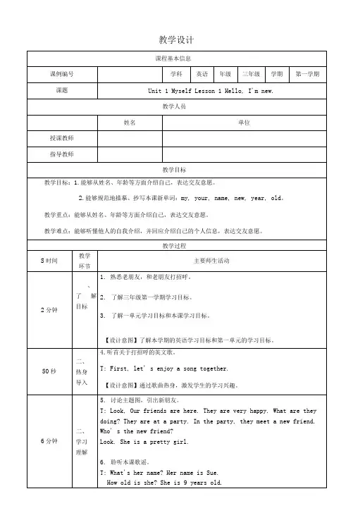 小学三年级英语(人教版)《Unit1 Myself》(第一课时)-教学设计、课后练习、学习任务单