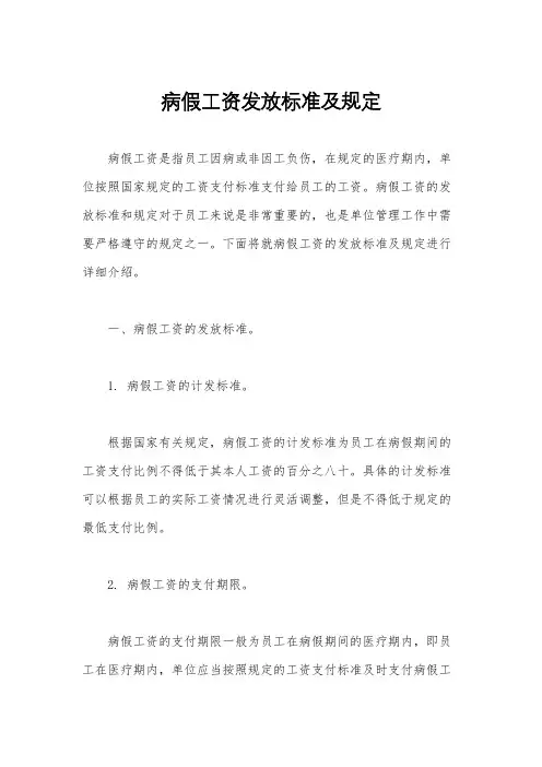 病假工资发放标准及规定