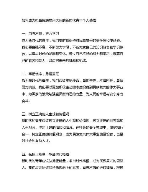 如何成为担当民族复兴大任的新时代青年个人感悟短文