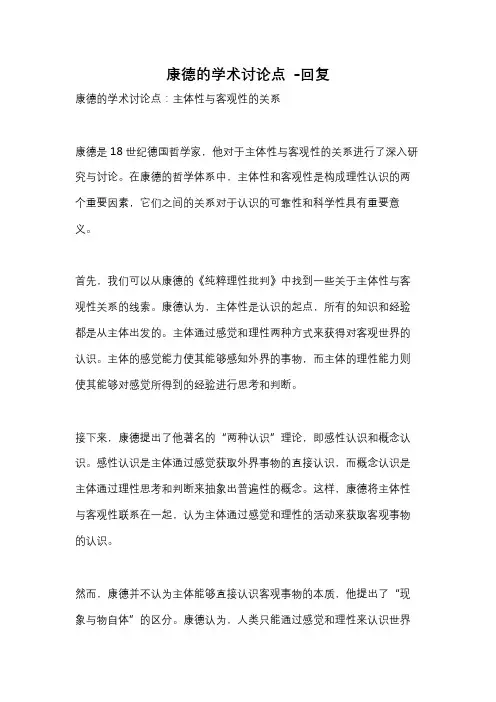 康德的学术讨论点 -回复
