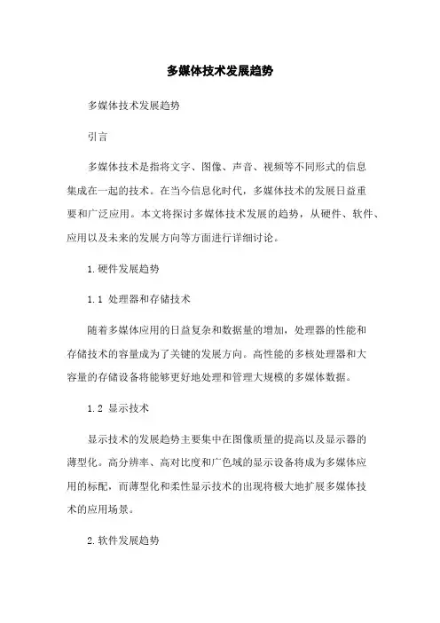 多媒体技术发展趋势