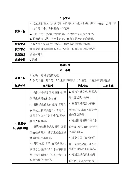 统编版一年级语文下册识字3 小青蛙 教案(表格式,2课时)