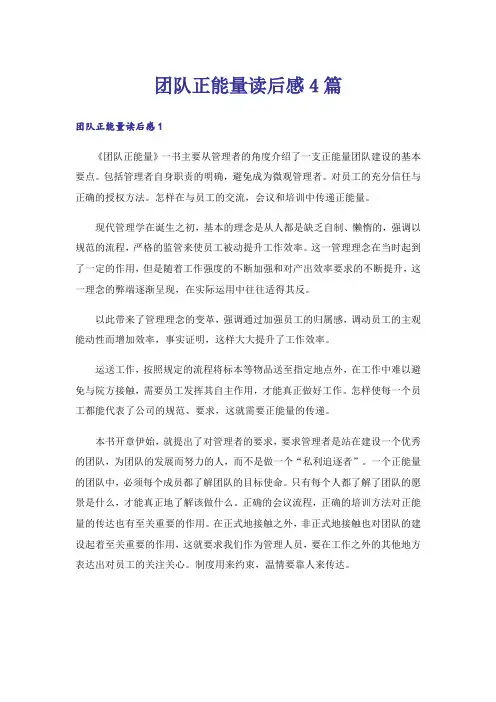 团队正能量读后感4篇