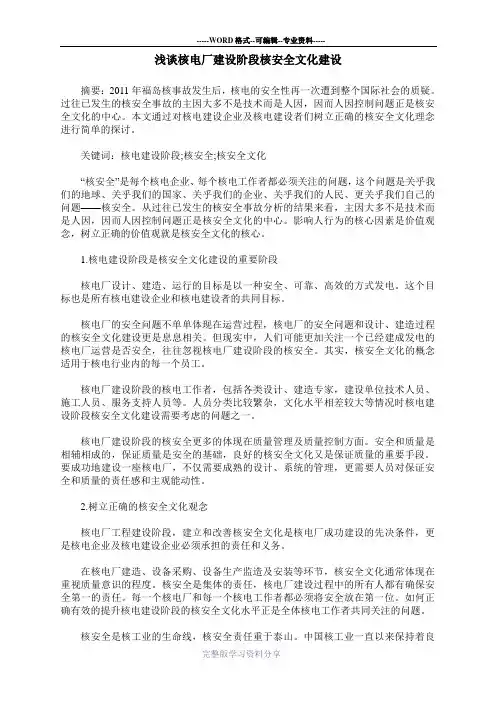 浅谈核电厂建设阶段核安全文化建设