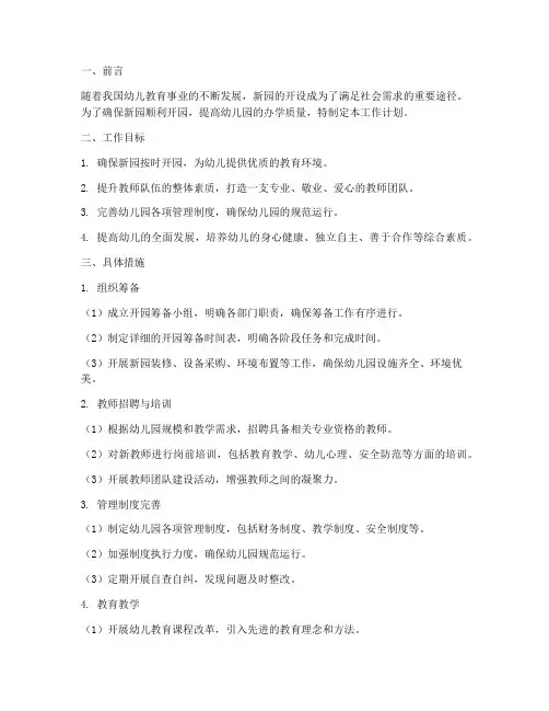 幼儿园新园开园工作计划