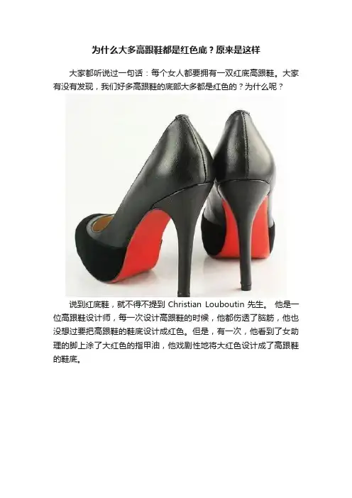 为什么大多高跟鞋都是红色底？原来是这样