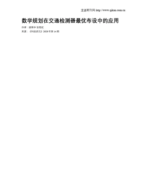 数学规划在交通检测器最优布设中的应用