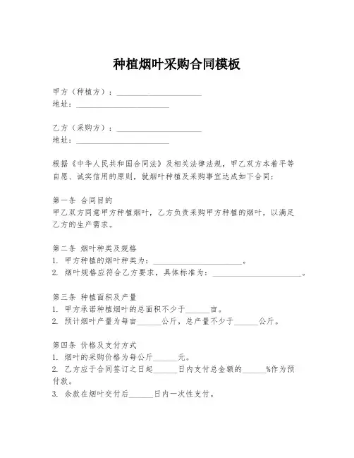 种植烟叶采购合同模板