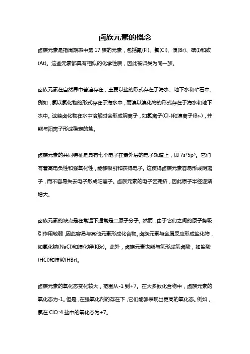 卤族元素的概念