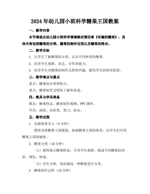 2024年幼儿园小班科学糖果王国教案