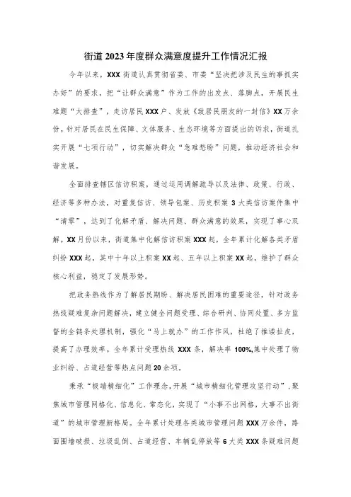 街道2023年度群众满意度提升工作情况汇报