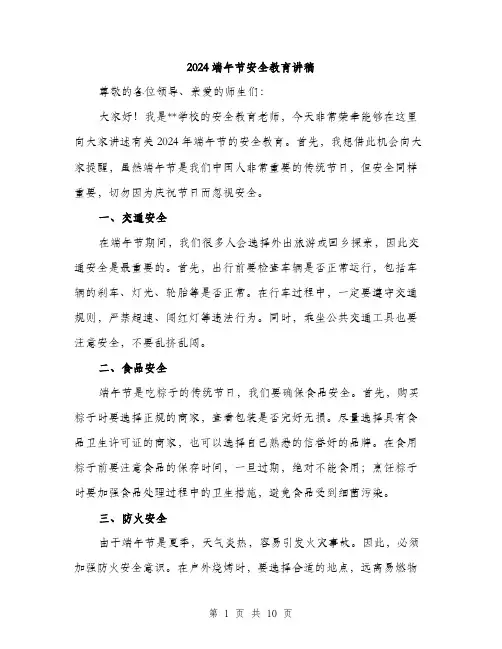 2024端午节安全教育讲稿(5篇)