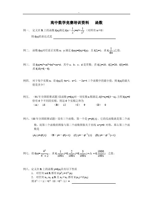 高中数学竞赛培训资料 函数
