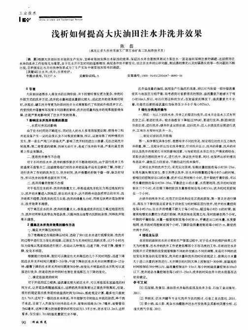 浅析如何提高大庆油田注水井洗井效果