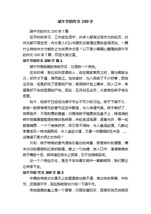 端午节的作文200字7篇
