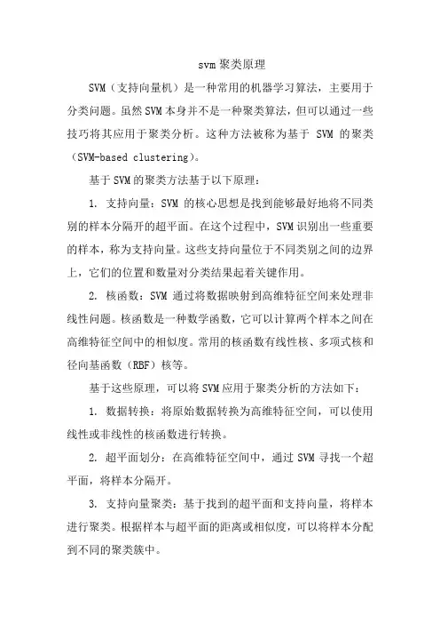 svm聚类原理