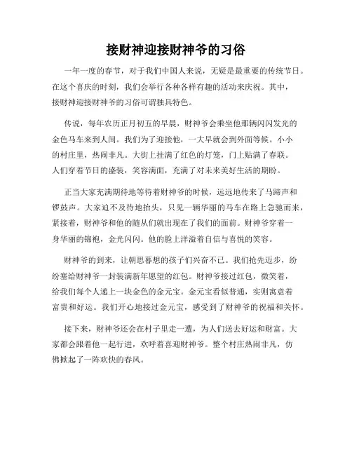 小学三年级作文接财神迎接财神爷的习俗