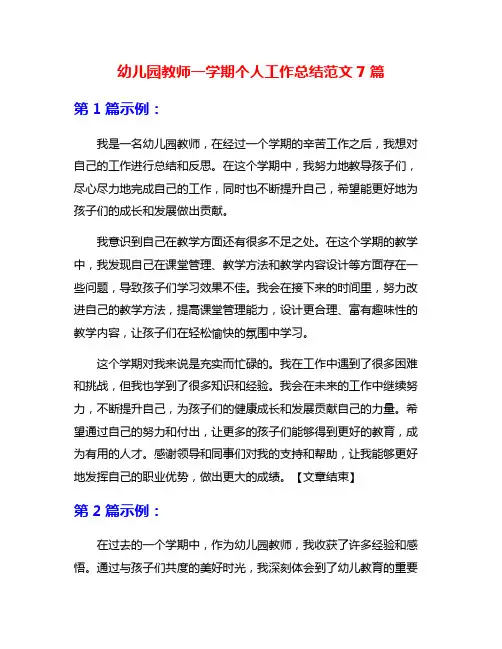 幼儿园教师一学期个人工作总结范文7篇