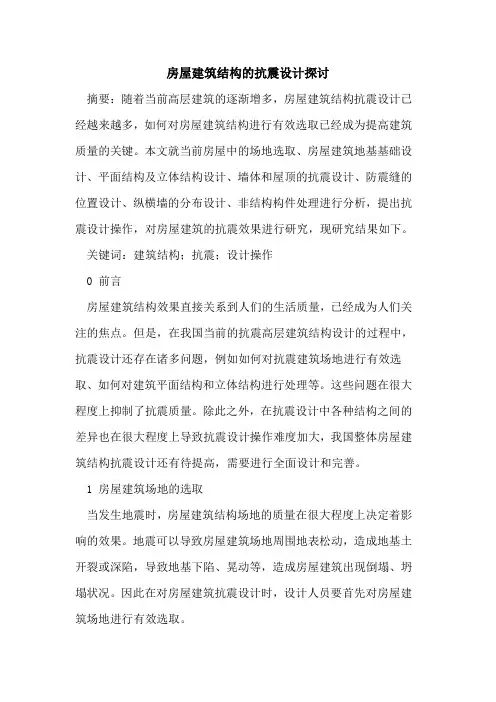 房屋建筑结构的抗震设计探讨