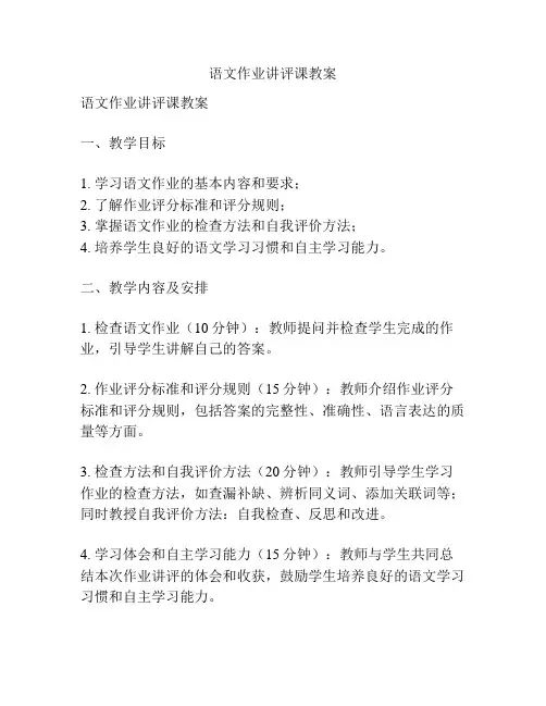 语文作业讲评课教案