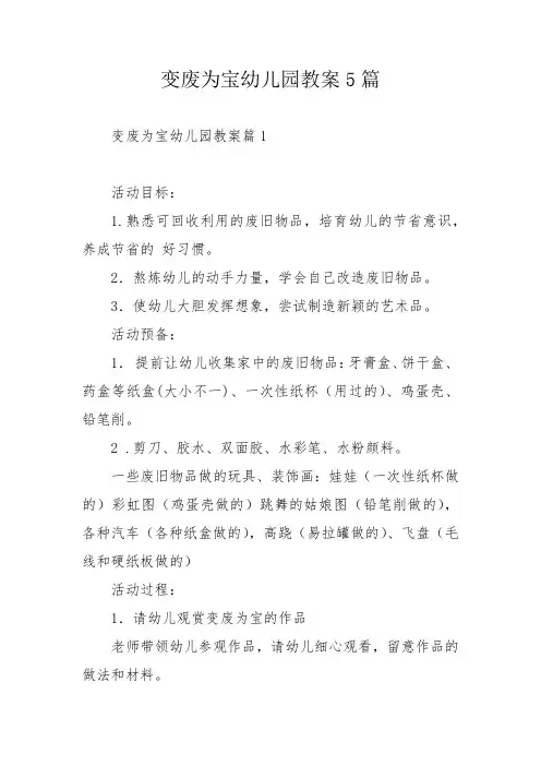 变废为宝幼儿园教案5篇