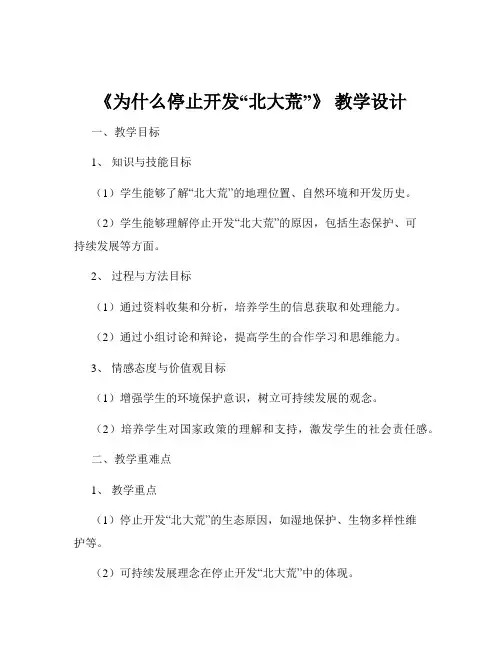 《为什么停止开发“北大荒”》 教学设计